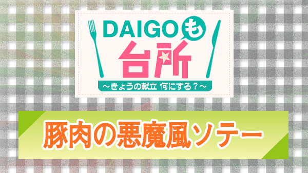 DAIGOも台所 レシピ 作り方 材料 豚肉の悪魔風ソテー