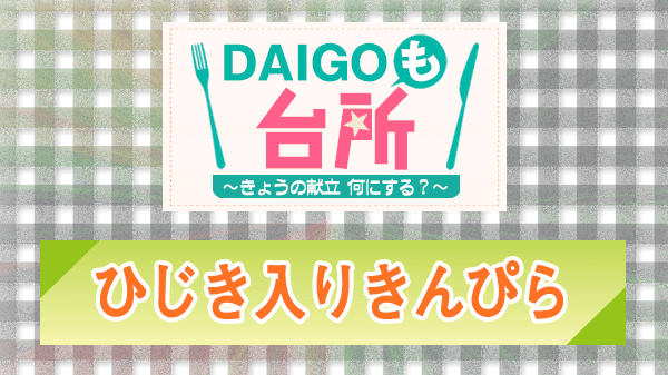 DAIGOも台所 レシピ 作り方 材料 ひじき入りきんぴら