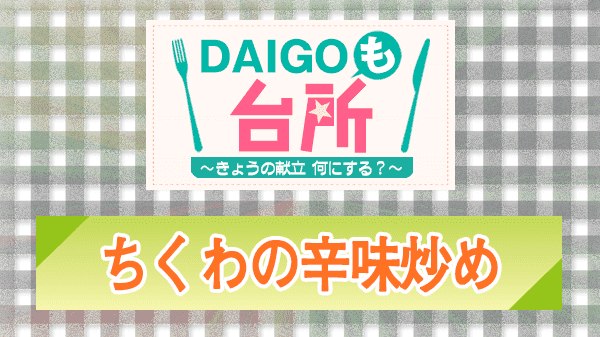 DAIGOも台所 レシピ 作り方 材料 ちくわの辛味炒め