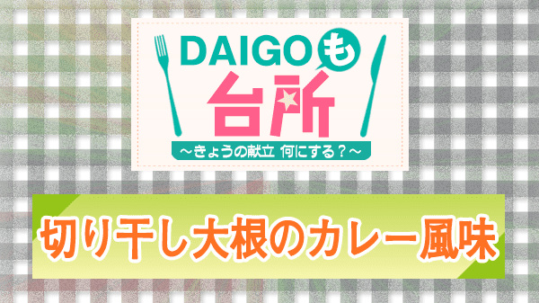 DAIGOも台所 レシピ 作り方 材料 切り干し大根のカレー風味