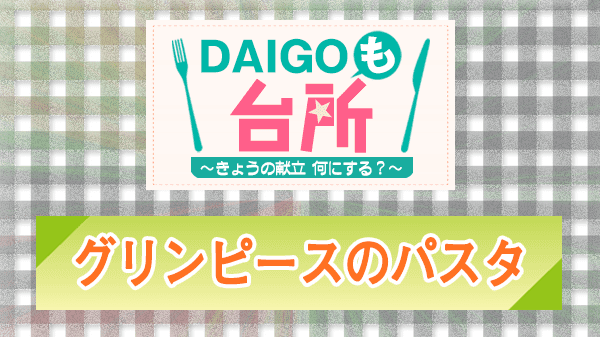 DAIGOも台所 レシピ 作り方 材料 グリンピースのパスタ