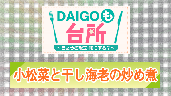 DAIGOも台所 レシピ 作り方 材料 小松菜と干し海老の炒め煮