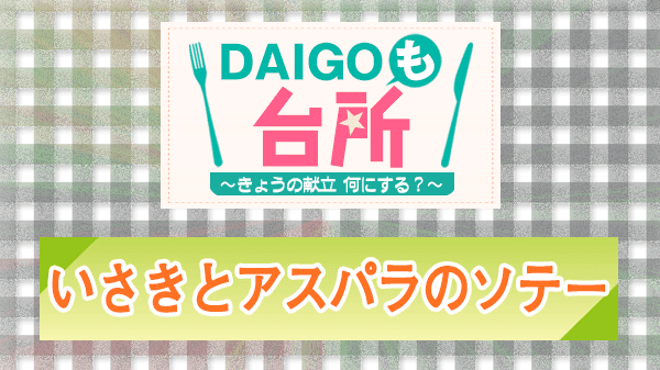 DAIGOも台所 レシピ 作り方 材料 さきとアスパラのソテー