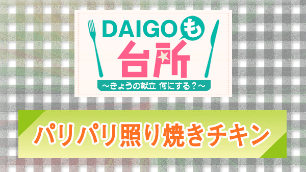 DAIGOも台所 レシピ 作り方 材料 山本ゆり パリパリ照り焼きチキン