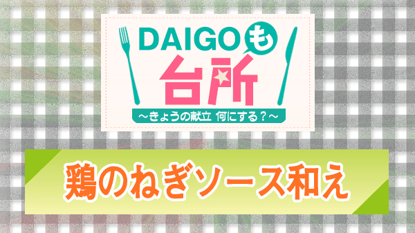 DAIGOも台所 レシピ 作り方 材料 鶏のねぎソース和え