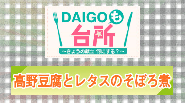 DAIGOも台所 レシピ 作り方 材料 高野豆腐とレタスのそぼろ煮