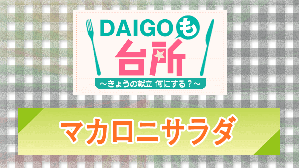 DAIGOも台所 レシピ 作り方 材料 マカロニサラダ