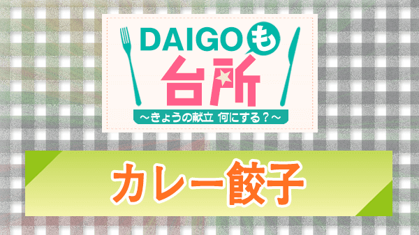 DAIGOも台所 レシピ 作り方 材料 カレー餃子