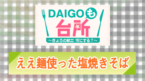 DAIGOも台所 レシピ 作り方 材料 山本ゆり 塩焼きそば