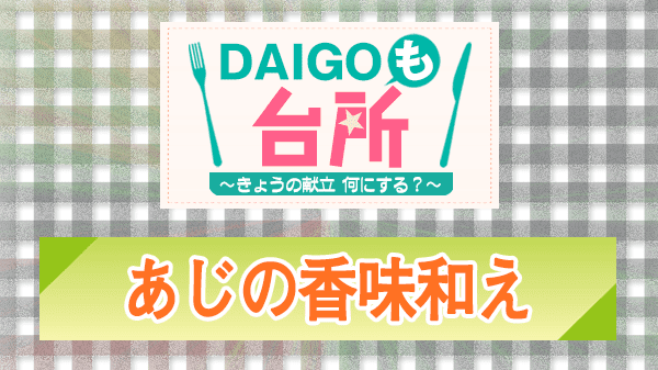 DAIGOも台所 レシピ 作り方 材料 あじの香味和え