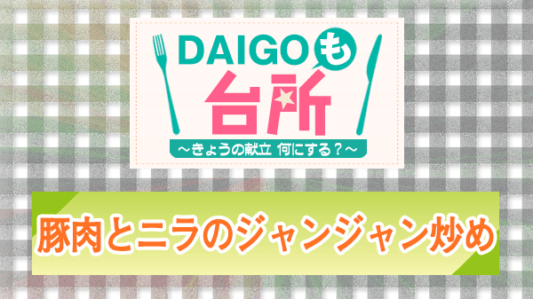 DAIGOも台所 レシピ 作り方 材料 豚肉とニラのジャンジャン炒め