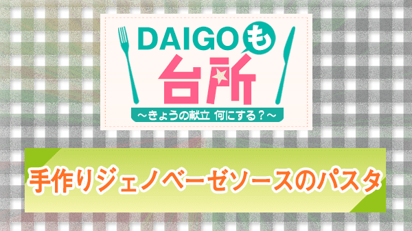 DAIGOも台所 レシピ 作り方 材料 手作りジェノベーゼソースのパスタ