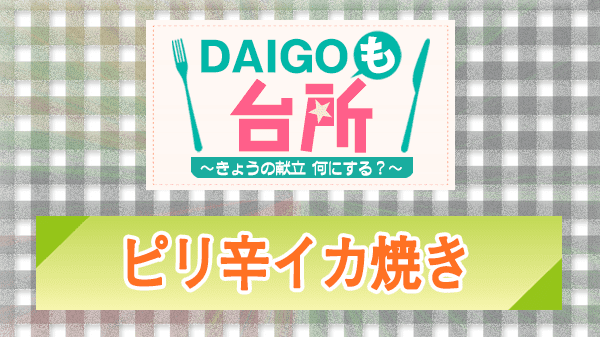 DAIGOも台所 レシピ 作り方 材料 ピリ辛イカ焼き