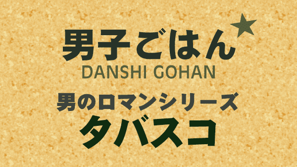 男子ごはん レシピ 作り方 国分太一 栗原心平 男のロマンシリーズ タバスコ