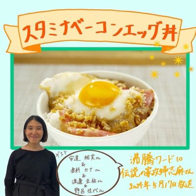 沸騰ワード レシピ 伝説の家政婦 志麻さん スタミナベーコンエッグ丼