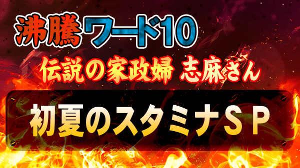 沸騰ワード10 伝説の家政婦志麻 志麻さん 初夏のスタミナSP