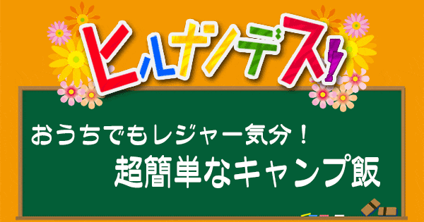 ヒルナンデス レシピ 作り方 キャンプ飯