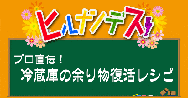 ヒルナンデス レシピ 作り方 余りもの復活レシピ