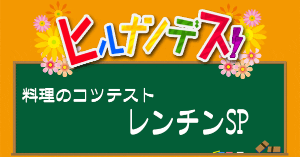 ヒルナンデス レシピ 作り方 料理のコツテスト レンチン