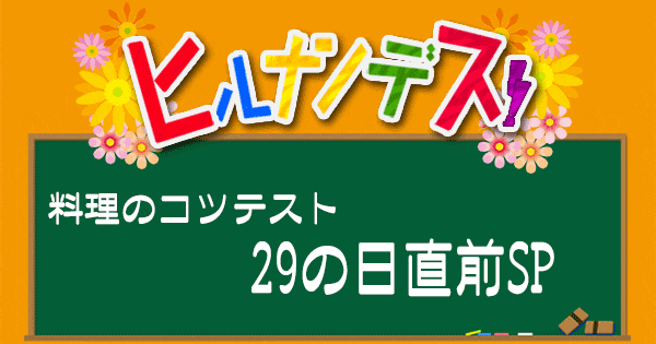 ヒルナンデス レシピ 作り方 料理のコツテスト 29の日 肉の日