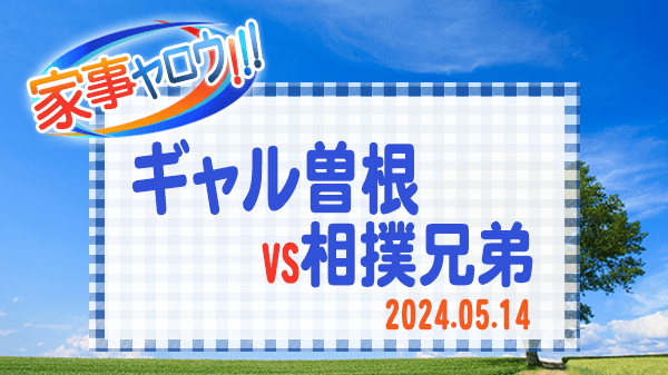 家事ヤロウ ギャル曽根 vs 相撲兄弟 爆速レシピ