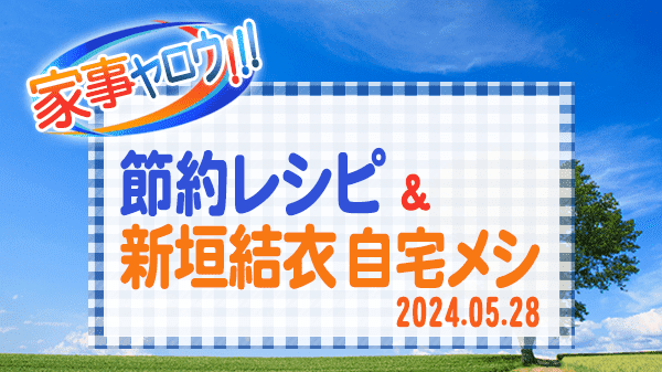 家事ヤロウ 節約レシピ 新垣結衣 自宅メシ