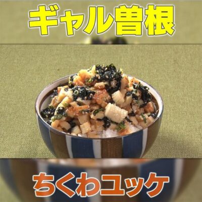 家事ヤロウ ギャル曽根 ちくわユッケ