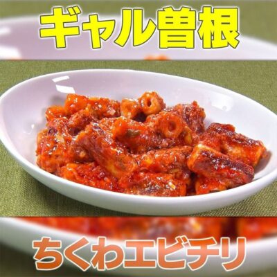 家事ヤロウ ギャル曽根 ちくわエビチリ