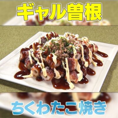 家事ヤロウ ギャル曽根 ちくわたこ焼き