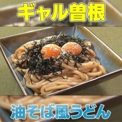 家事ヤロウ ギャル曽根 油そば風うどん