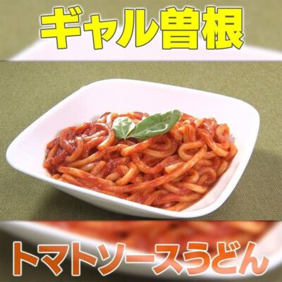 家事ヤロウ ギャル曽根 トマトパスタ風うどん トマトソースうどん