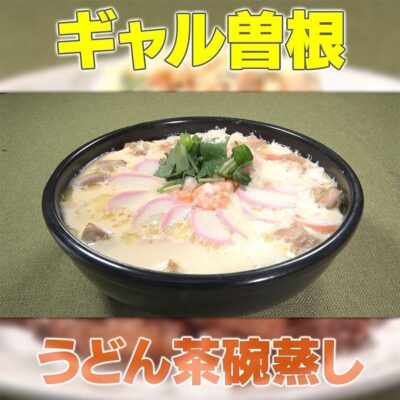 家事ヤロウ ギャル曽根 うどん茶碗蒸し