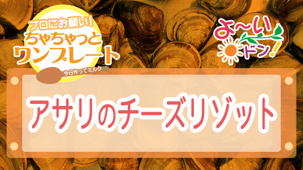 よーいドン ちゃちゃっとワンプレート アサリ アサリのチーズリゾット