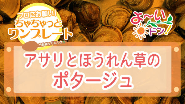 よーいドン ちゃちゃっとワンプレート アサリ アサリとほうれん草のポタージュ