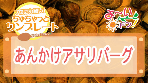 よーいドン ちゃちゃっとワンプレート アサリ あんかけアサリバーグ