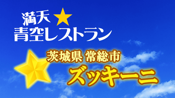 青空レストラン ズッキーニ 茨城県 常総市