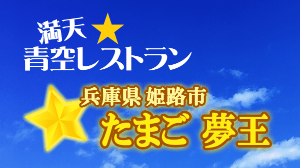 青空レストラン たまご 夢王 兵庫県 姫路市