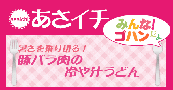 あさイチ みんな！ゴハンだよ 作り方 材料 レシピ 豚バラ肉の冷や汁うどん