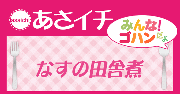 あさイチ みんな！ゴハンだよ 作り方 材料 レシピ なすの田舎煮