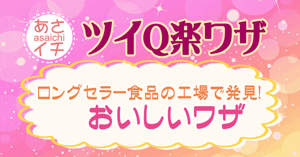 あさイチ 作り方 材料 レシピ ツイQ楽ワザ 焼きそば ケチャップ