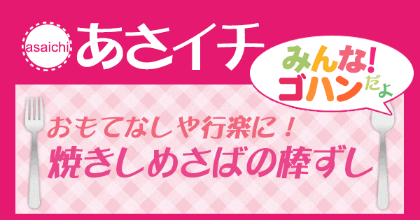 あさイチ みんな！ゴハンだよ 作り方 材料 レシピ 焼きしめさばの棒ずし