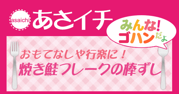 あさイチ みんな！ゴハンだよ 作り方 材料 レシピ 焼き鮭フレークの棒寿司