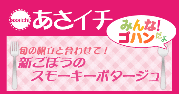 あさイチ みんな！ゴハンだよ 作り方 材料 レシピ 新ごぼうのスモーキーポタージュ