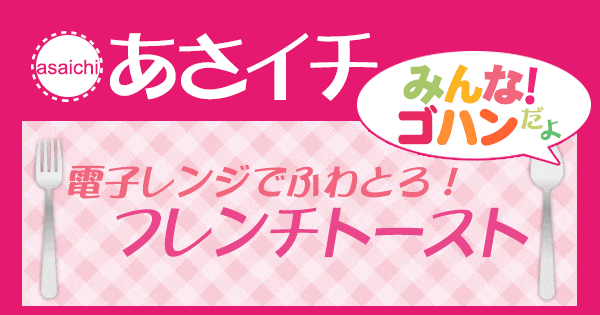 あさイチ みんな！ゴハンだよ 作り方 材料 レシピ フレンチトースト