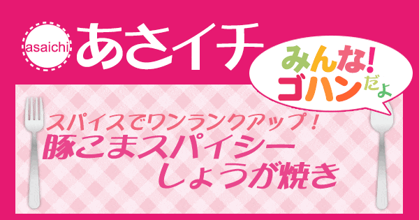 あさイチ みんな！ゴハンだよ 作り方 材料 レシピ 豚こまスパイシーしょうが焼き