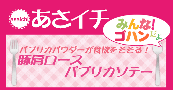 あさイチ みんな！ゴハンだよ 作り方 材料 レシピ 豚肩ロース パプリカソテー