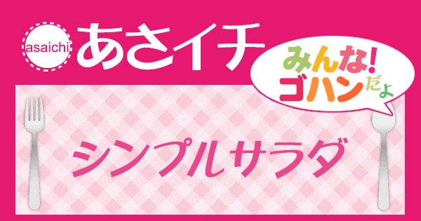 あさイチ みんな！ゴハンだよ 作り方 材料 レシピ シンプルサラダ