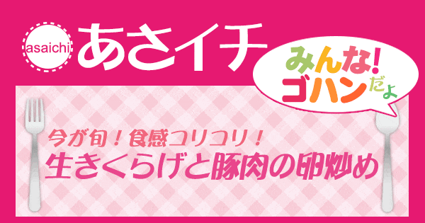 あさイチ みんな！ゴハンだよ 作り方 材料 レシピ 生きくらげと豚肉の卵炒め」