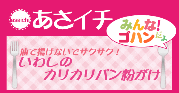 あさイチ みんな！ゴハンだよ 作り方 材料 レシピ 油で揚げないでサクサクいわしのカリカリパン粉がけ