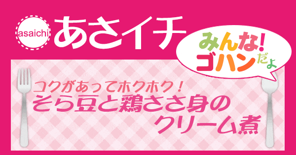 あさイチ みんな！ゴハンだよ 作り方 材料 レシピ そら豆と鶏ささ身のクリーム煮